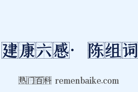 建康六感·陈组词是什么意思的图片